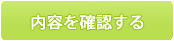 入力内容を確認する